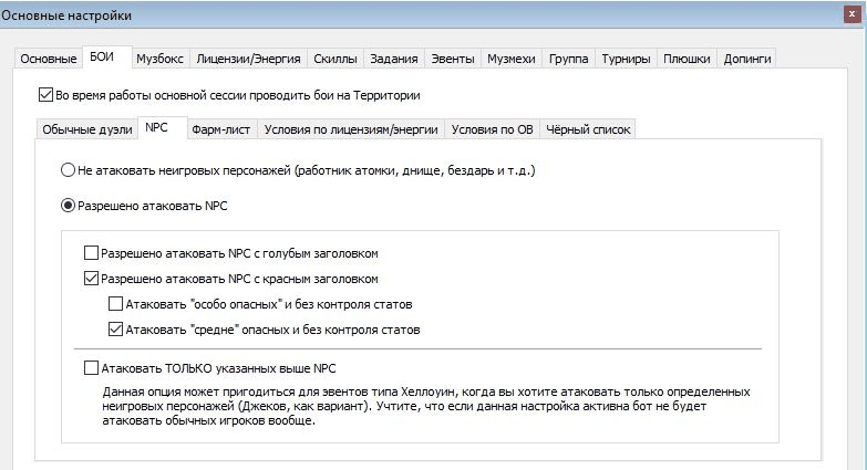 Вкладка «Бои», NPC: правила атаки нейтральных персонажей